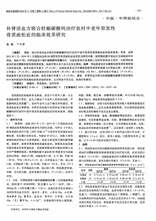 补肾活血方联合牡蛎碳酸钙治疗农村中老年原发性骨质疏松症的临床