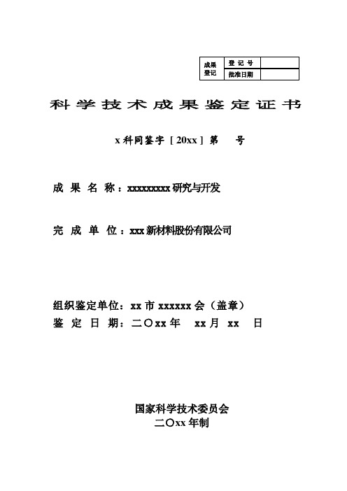 最新最完整科学技技术成果鉴定书模板