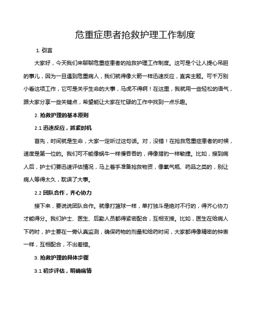 危重症患者抢救护理工作制度