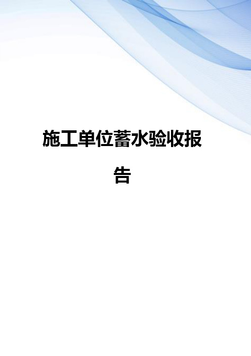 【精编】施工单位蓄水验收报告