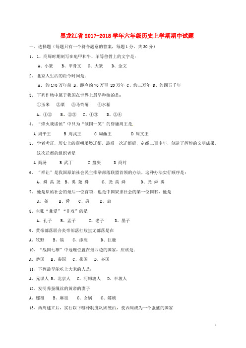 黑龙江省六年级历史上学期期中试题 新人教版五四制