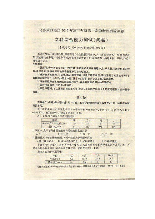 【名校试题】新疆乌鲁木齐地区2015届高三第三次诊断性测验文综地理试题 扫描版含答案