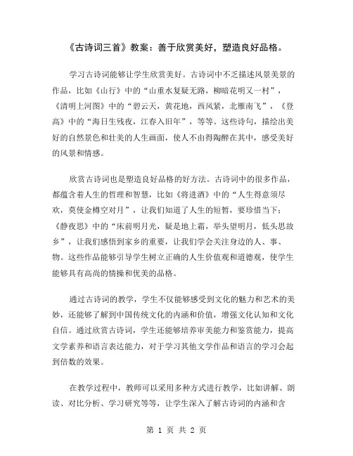 《古诗词三首》教案：善于欣赏美好,塑造良好品格