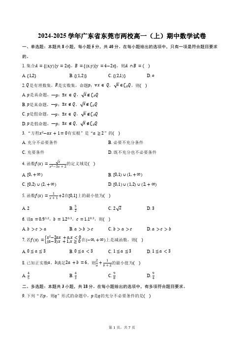 2024-2025学年广东省东莞市两校高一(上)期中数学试卷(含答案)