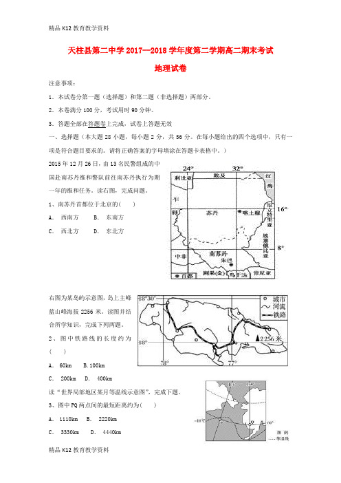 【配套K12】[学习]贵州省黔东南州天柱县第二中学2017-2018学年高二地理下学期期末考试试题