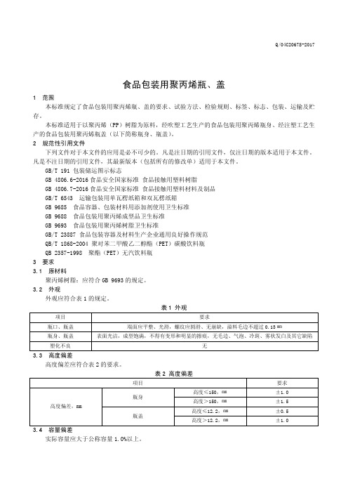 食品包装用聚丙烯瓶、盖(食品安全企业标准)