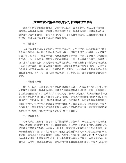 大学生就业指导课程建设分析和实效性思考