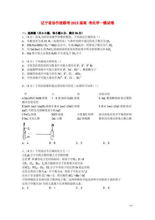 辽宁省协作校联考高考化学一模试卷(含解析)