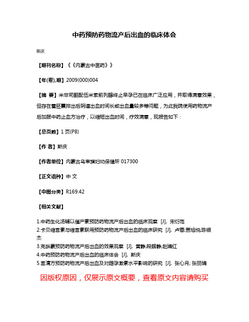 中药预防药物流产后出血的临床体会