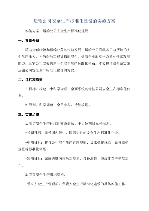 运输公司安全生产标准化建设的实施方案