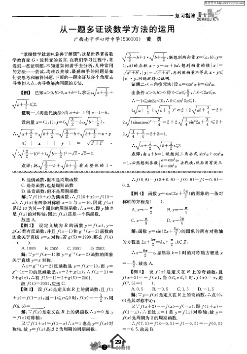 从一题多证谈数学方法的运用