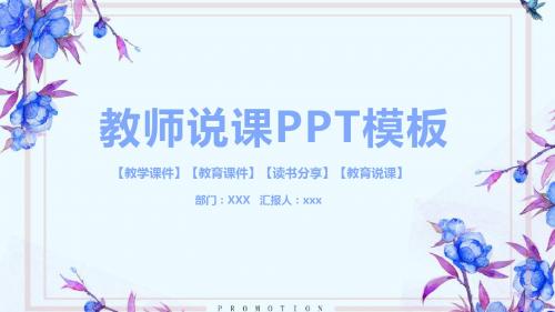 2018精美教师说课课件教学PPT模板