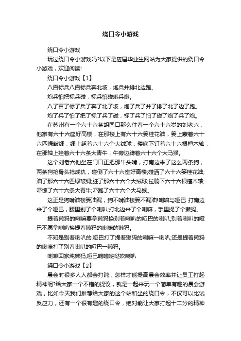 绕口令小游戏