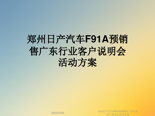 郑州日产汽车F91A预销售广东行业客户说明会活动方案