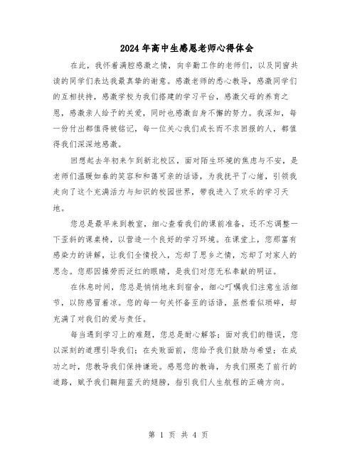 2024年高中生感恩老师心得体会(3篇)