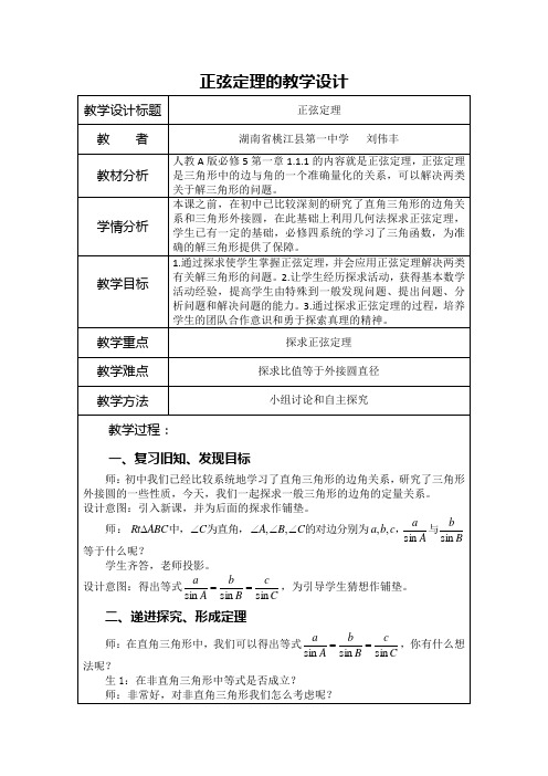 高中数学人教A版必修五第一章正弦定理教学设计