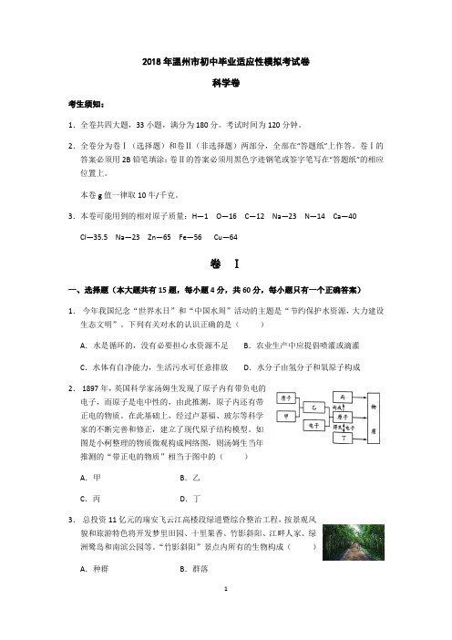 2018年温州市初中毕业适应性模拟考试卷(含答案)