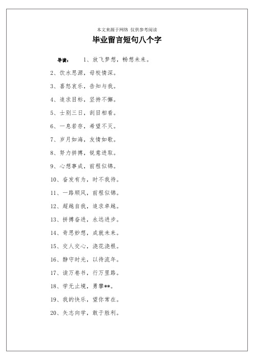 毕业留言短句八个字