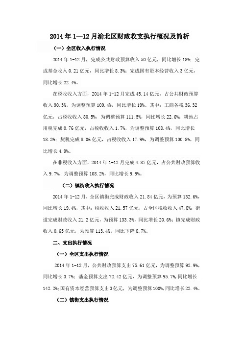 2014年1—12月渝北区财政收支执行概况及简析