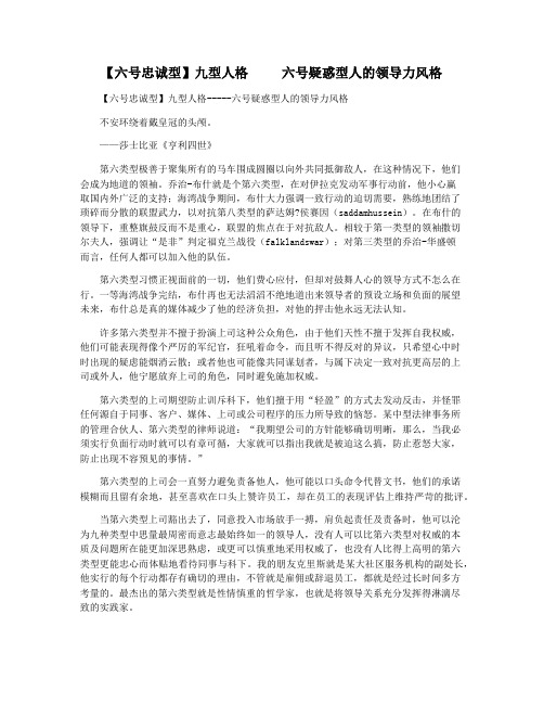 【六号忠诚型】九型人格     六号疑惑型人的领导力风格