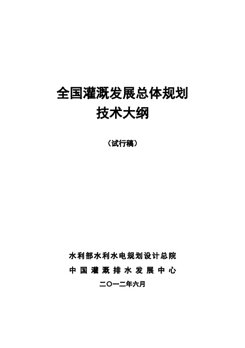 全国灌溉发展总体规划