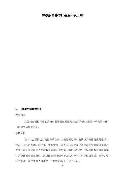 最新鄂教版品德与社会五年级上册全册教案.doc