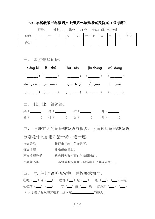 2021年冀教版三年级语文上册第一单元考试及答案(必考题)
