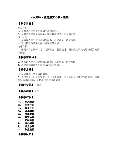 水龙吟·登建康赏心亭教学设计