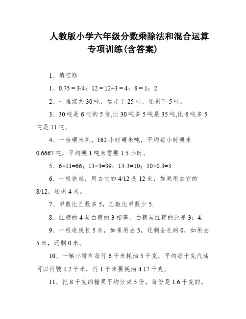 人教版小学六年级分数乘除法和混合运算专项训练(含答案)