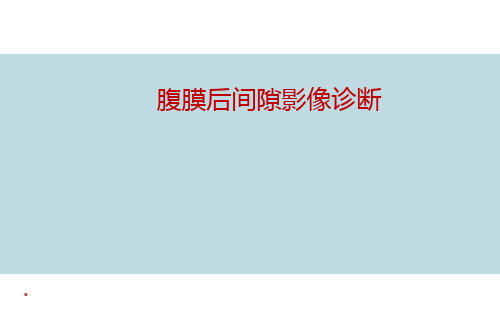 【医学课件】腹膜后间隙影像诊断