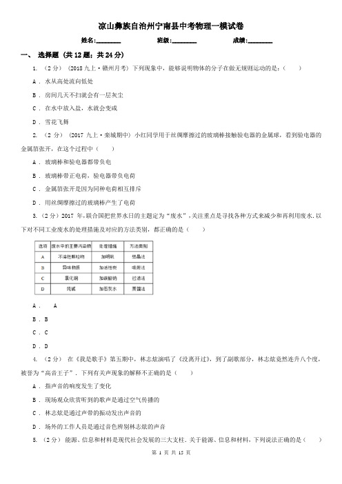 凉山彝族自治州宁南县中考物理一模试卷