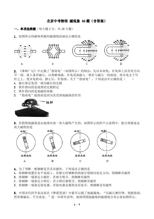 北京中考物理 磁现象 40题(含答案)