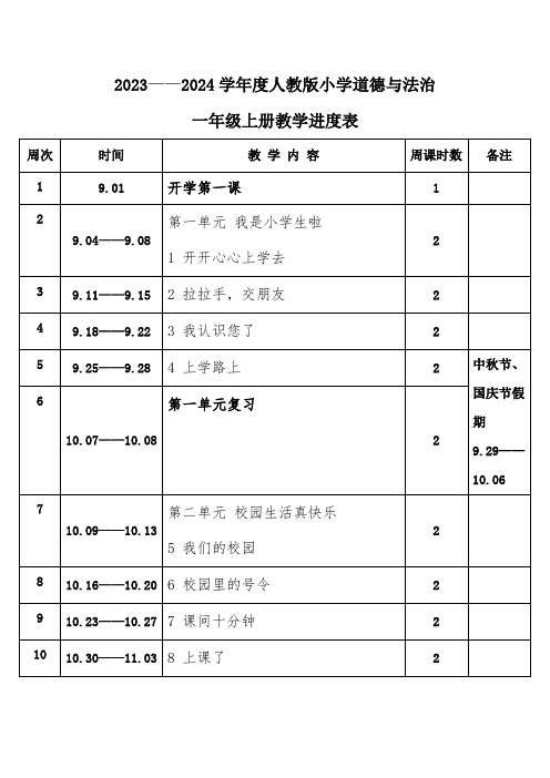 2023年秋学期人教版小学道德与法治一年级上册教学进度表