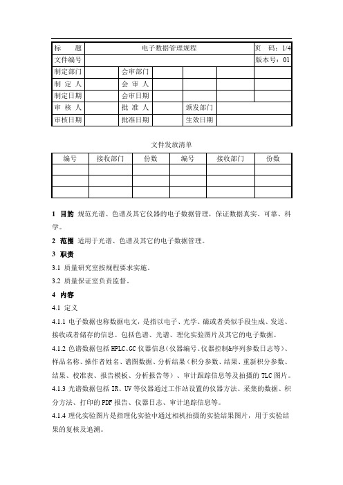 质量管理体系-电子数据管理规程