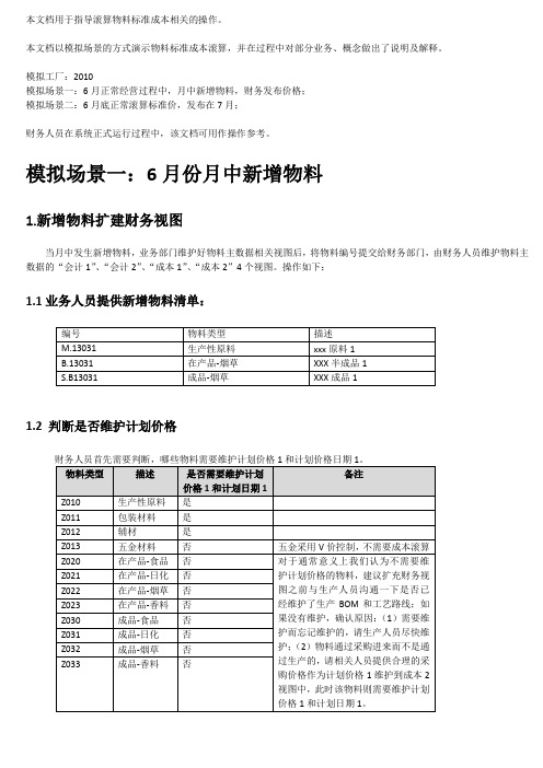 SAP-ERP-FICO-标准成本发布指导手册