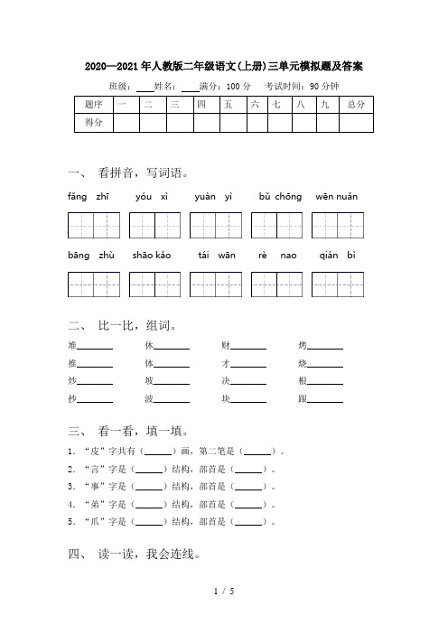 2020—2021年人教版二年级语文(上册)三单元模拟题及答案