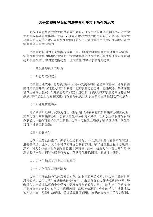 关于高校辅导员如何培养学生学习主动性的思考