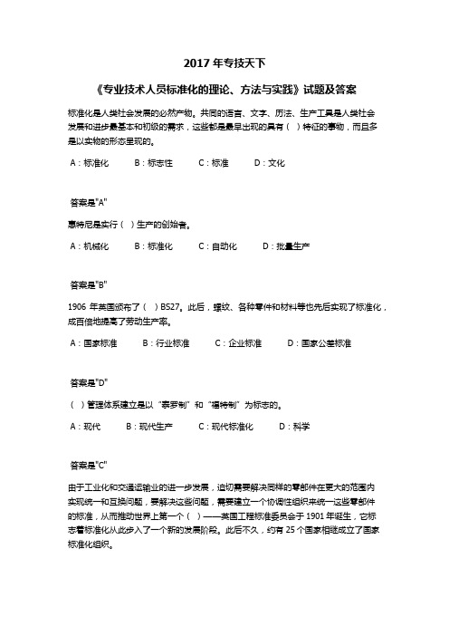 2017专技天下《专业技术人员标准化的理论、方法与实践》试题答案