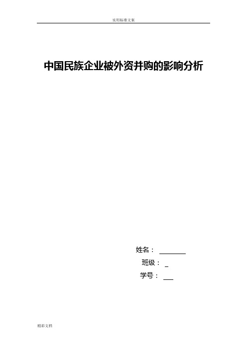 中国的民族企业被外资并购的影响分析报告