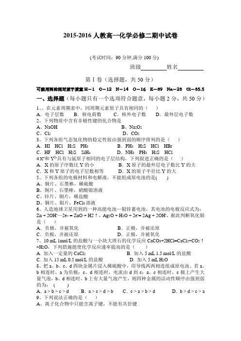 2015-2016高一化学必修二期中试卷及答案