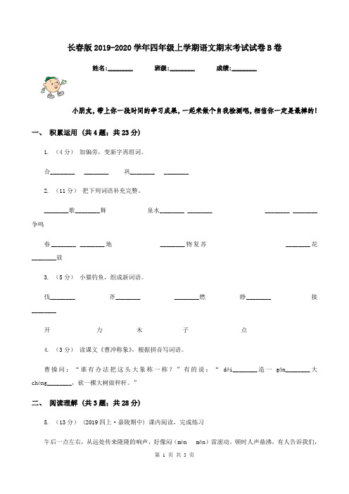 长春版2019-2020学年四年级上学期语文期末考试试卷B卷