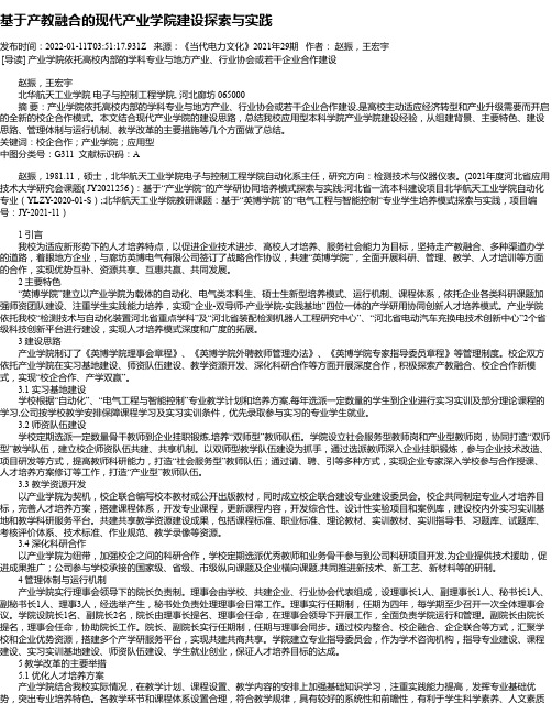 基于产教融合的现代产业学院建设探索与实践