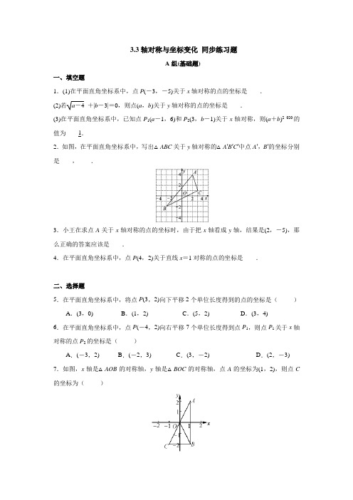 轴对称与坐标变化 同步练习题(含答案)2021-2022学年北师大版八年级数学上册