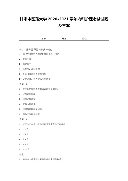 甘肃中医药大学2020-2021学年内科护理考试试题及答案2