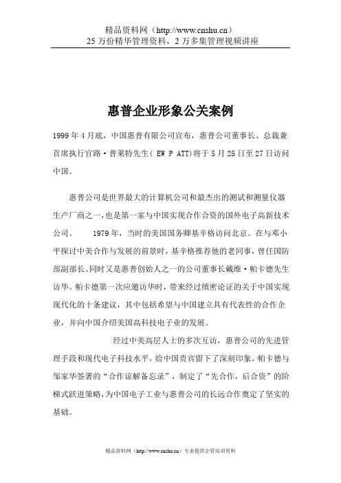 惠普企业形象公关案例例子