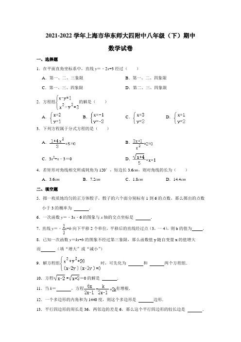 上海市普陀区华师大四附中2021-2022学年八年级下学期期中考试数学试卷(无答案)