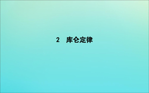 高中物理第一章2库仑定律课件新人教版选修31