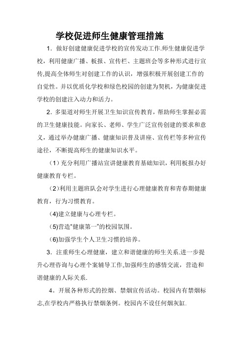 学校促进师生健康管理措施