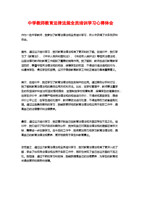 中学教师教育法律法规全员培训学习心得体会