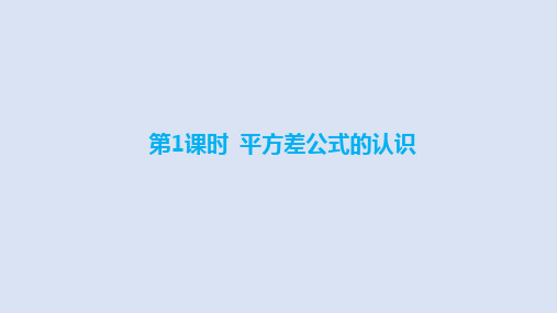 1.5平方差公式++平方差公式的认识+课件+2023—2024学年北师大版数学七年级下册